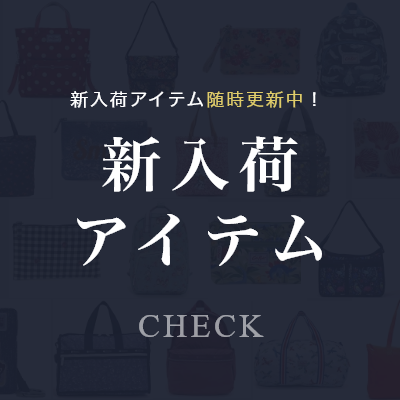 新入荷商品