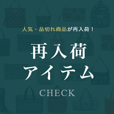 再入荷商品